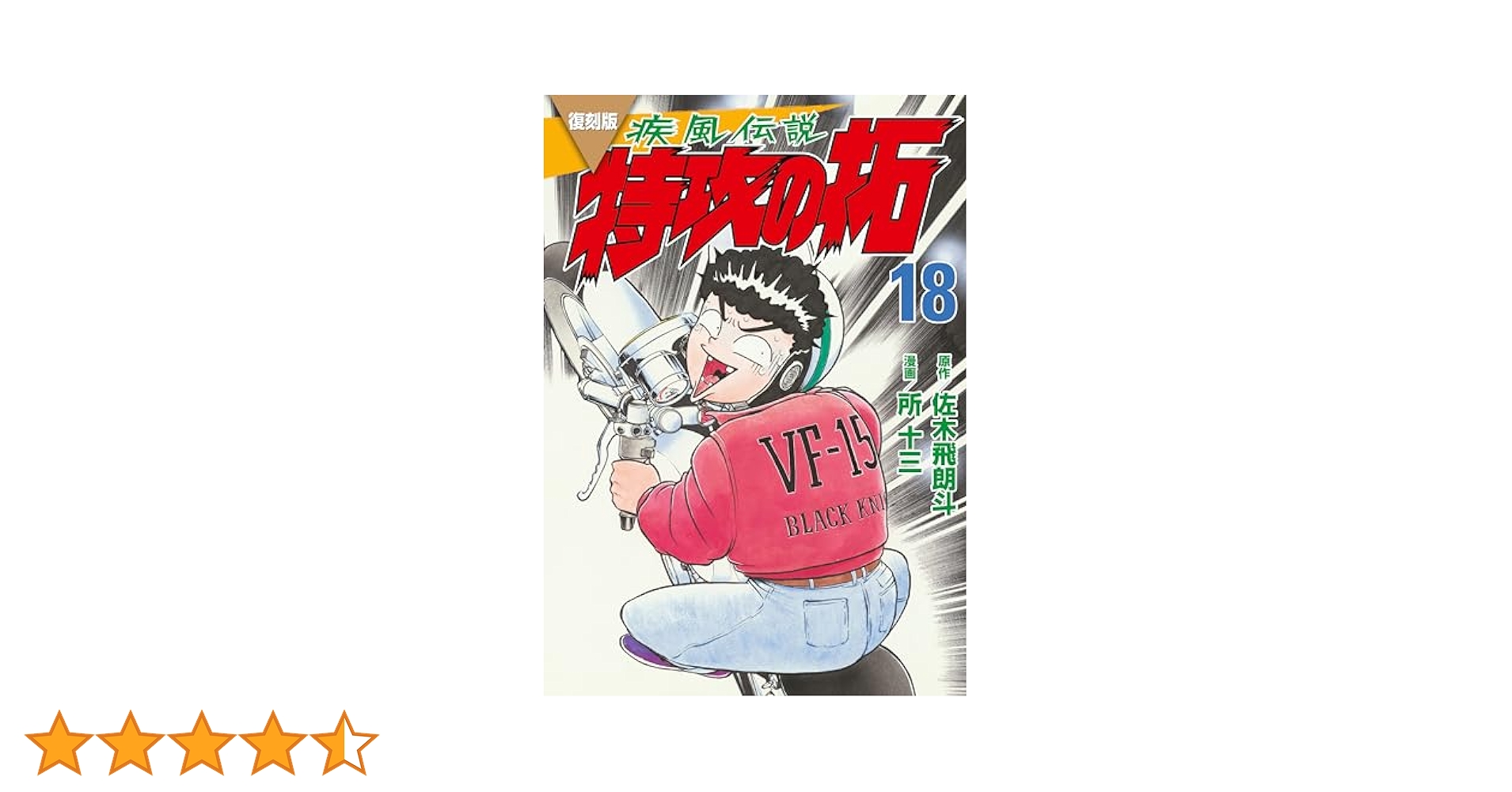 講談社 - 復刻版疾風伝説特攻の拓　1 ～ 16、18、21～26　[計23冊] 復刻版 疾風伝説 特攻の拓(1) (KCデラックス) | 佐木 飛朗斗, 所